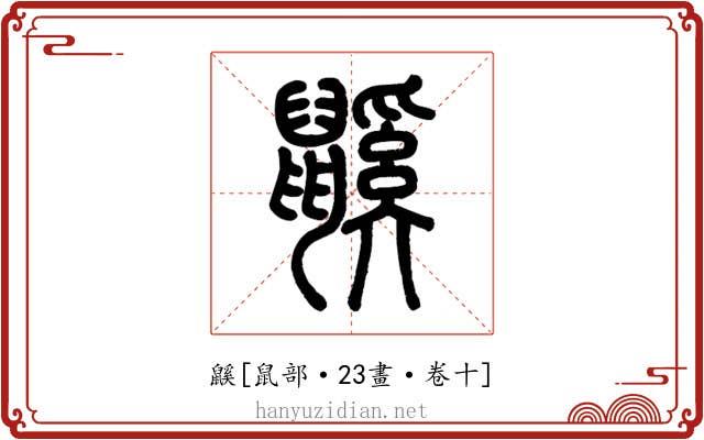 鼷