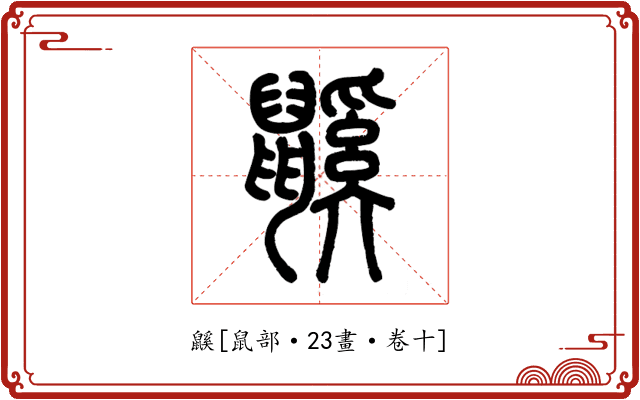 鼷