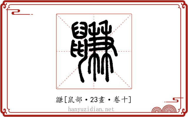 鼸
