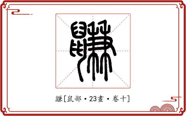 鼸