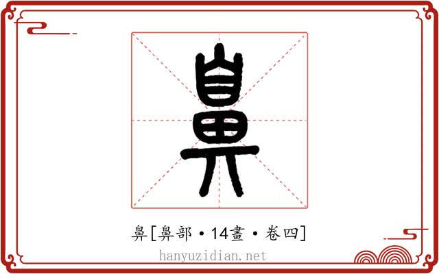 鼻