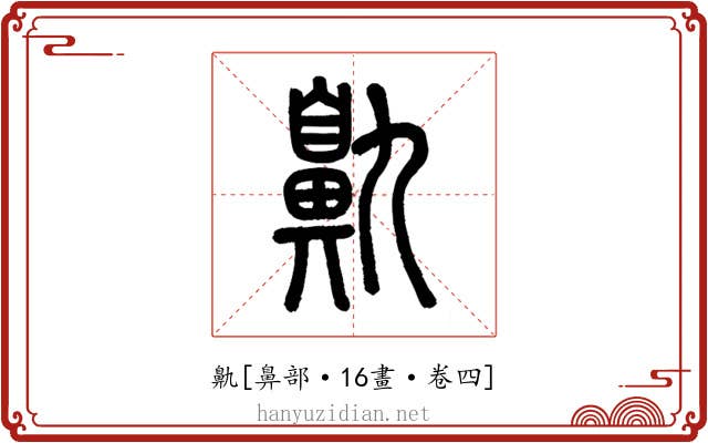 鼽