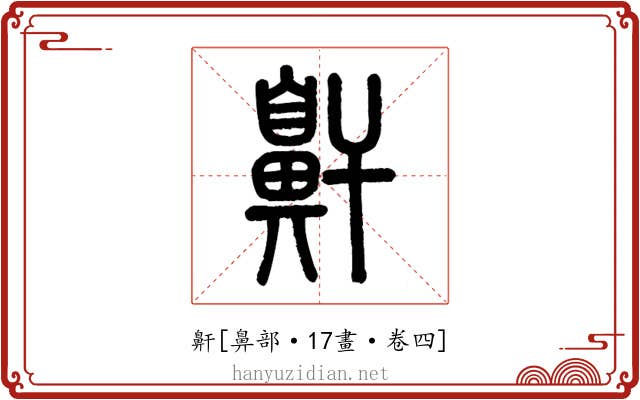 鼾