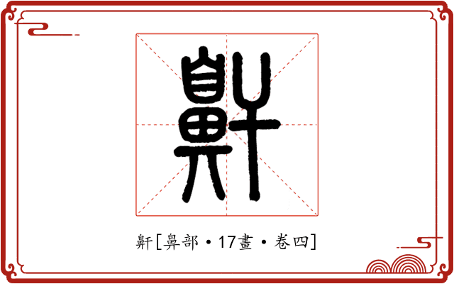 鼾