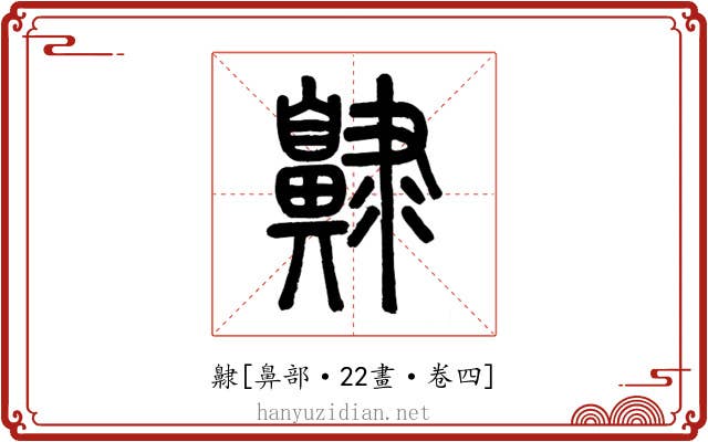 齂