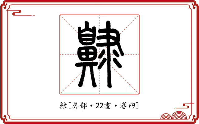 齂