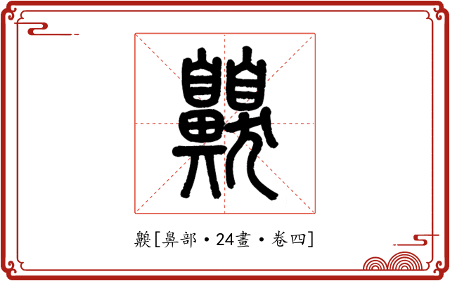 齅