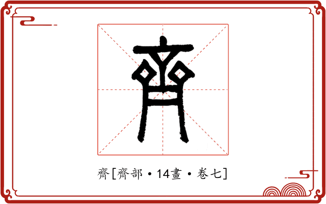 齊