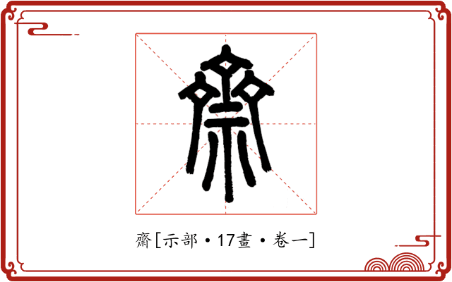 齋