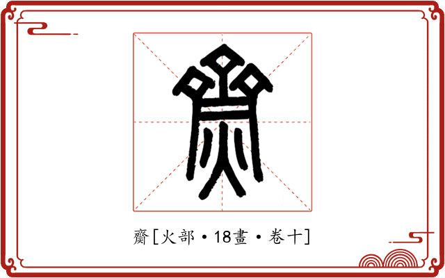 齌