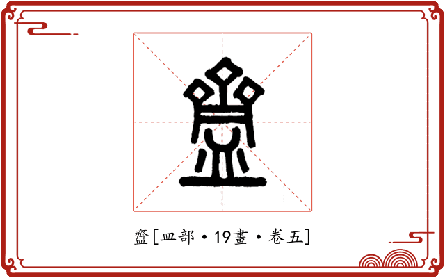 齍