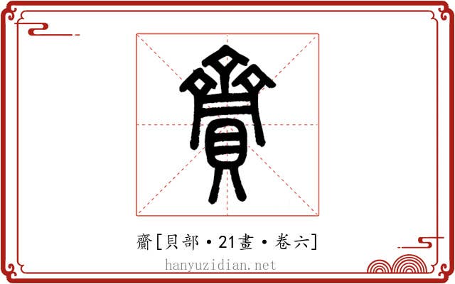 齎