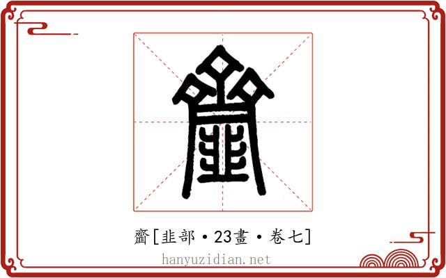 齏