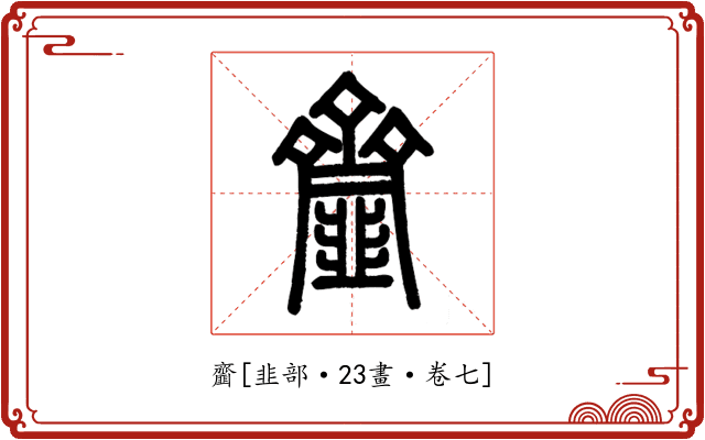 齏