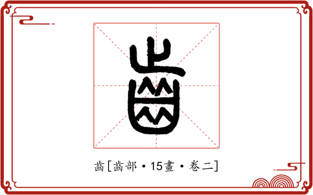 齒