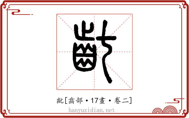 齔