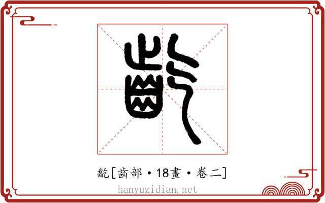 齕
