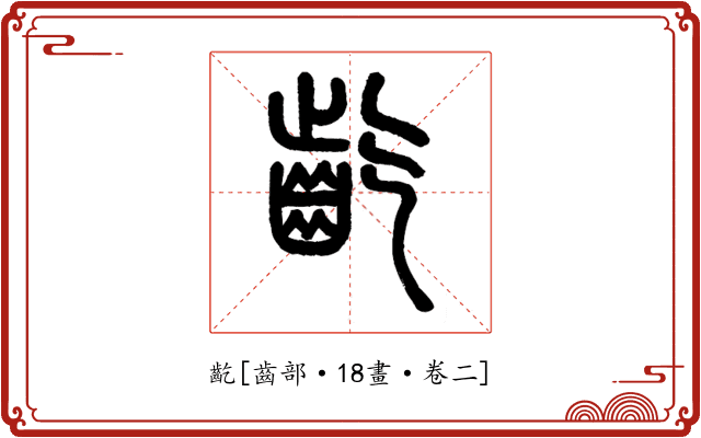 齕