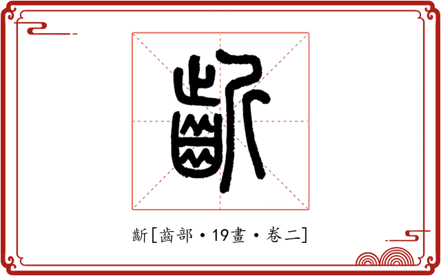 齗