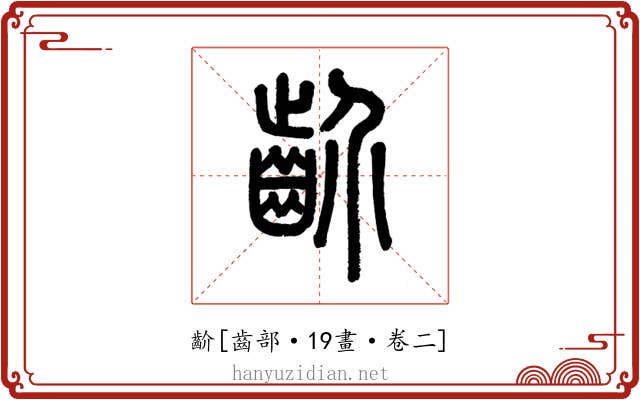 齘