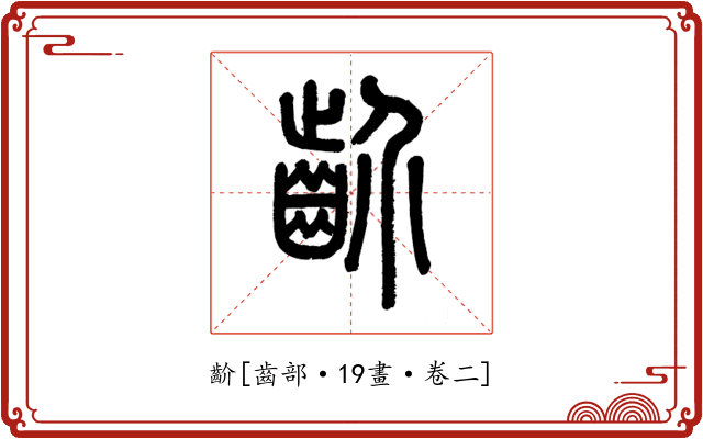 齘