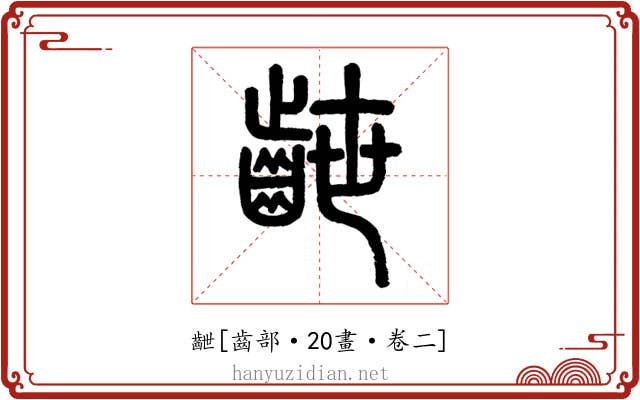 齛