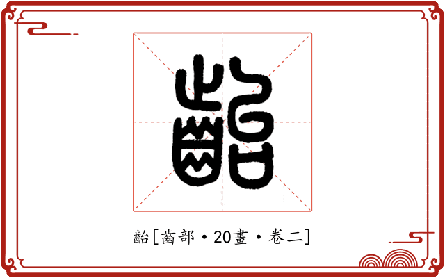 齝