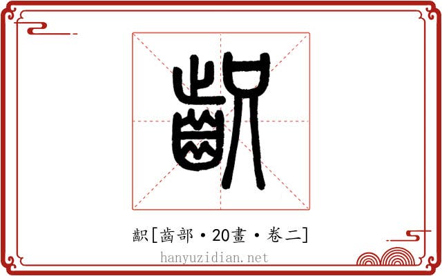 齞