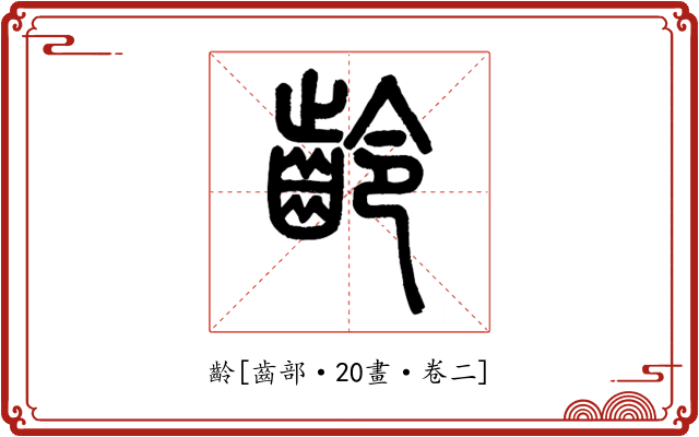 齡