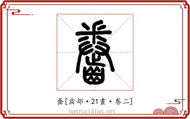 齤
