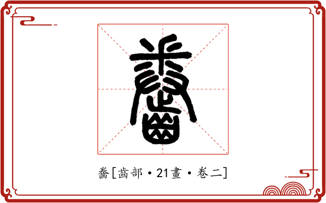 齤