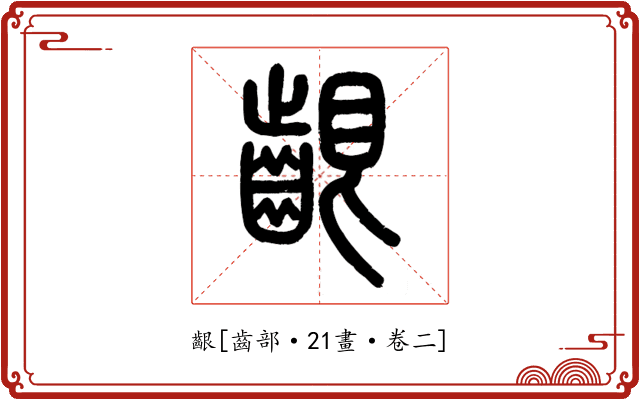 齦
