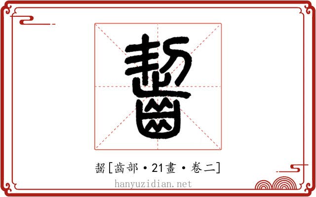 齧