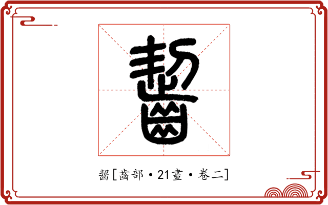 齧