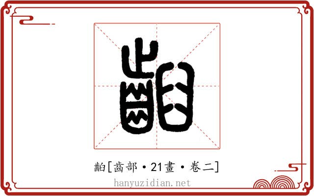 齨