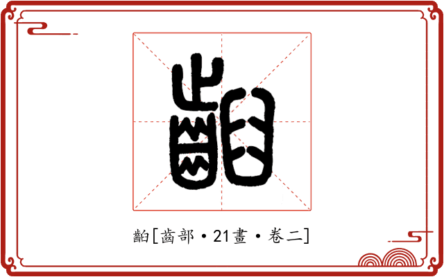 齨