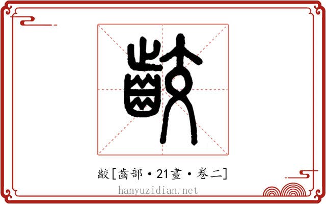 齩