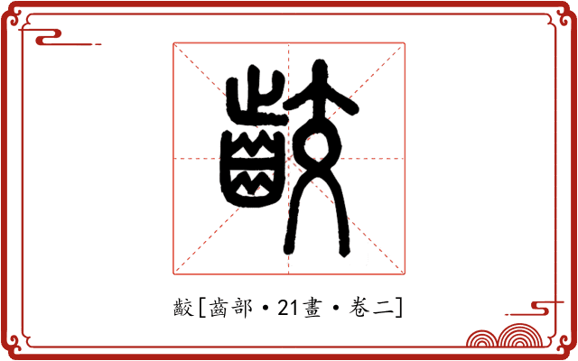 齩
