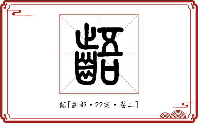 齬