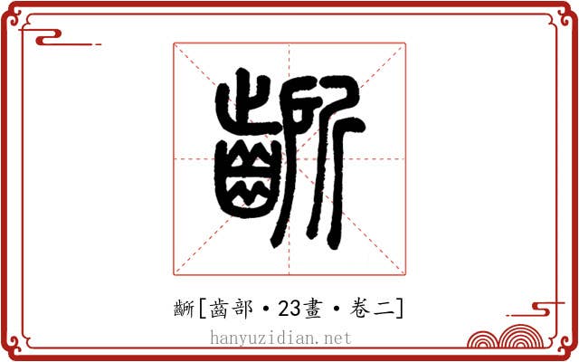 齭