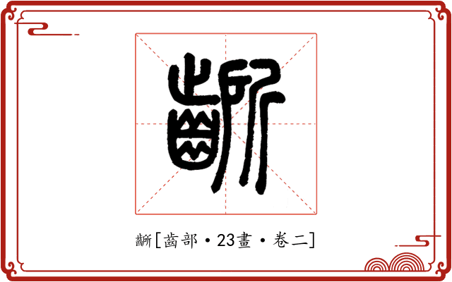 齭