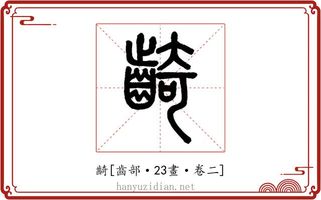 齮