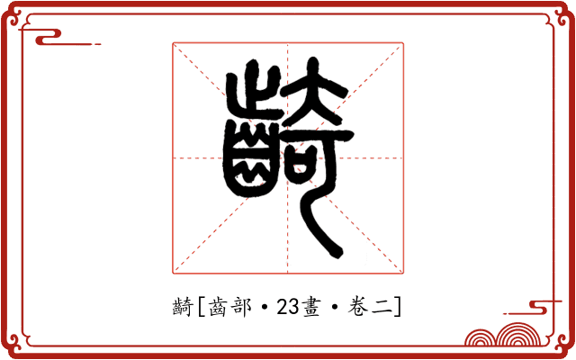 齮