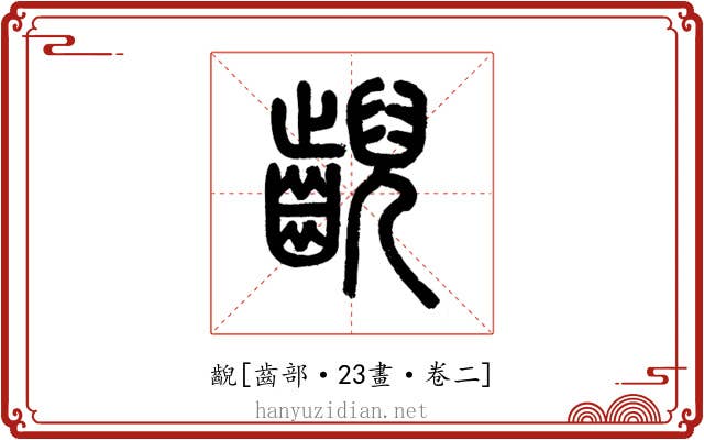 齯