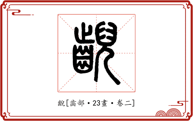 齯