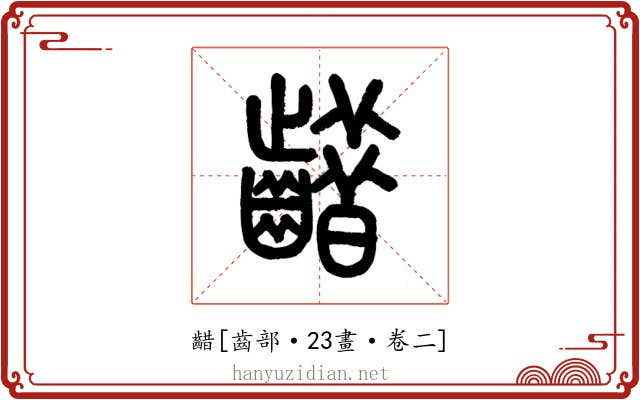 齰