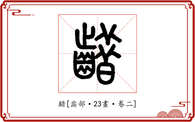 齰