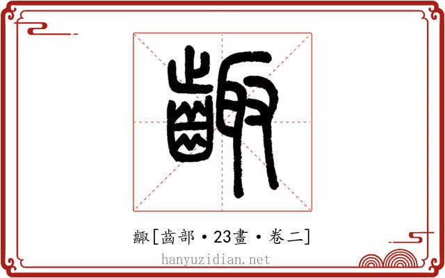 齱