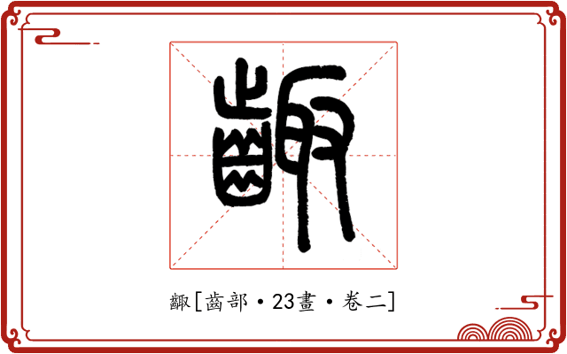 齱
