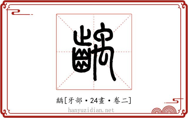 齲